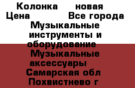 Колонка JBL новая  › Цена ­ 2 500 - Все города Музыкальные инструменты и оборудование » Музыкальные аксессуары   . Самарская обл.,Похвистнево г.